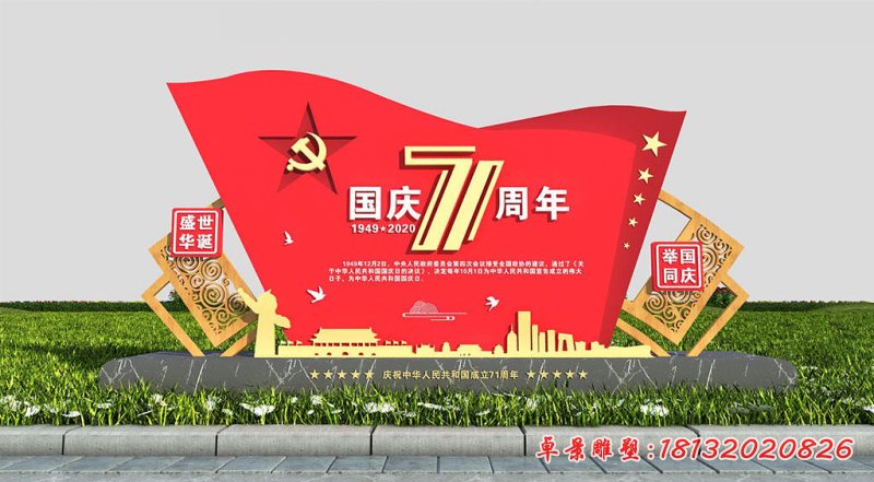 国庆71周年党建旗帜不锈钢雕塑 (1)