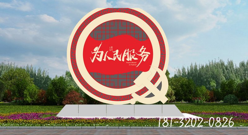 不锈钢为人民服务党建